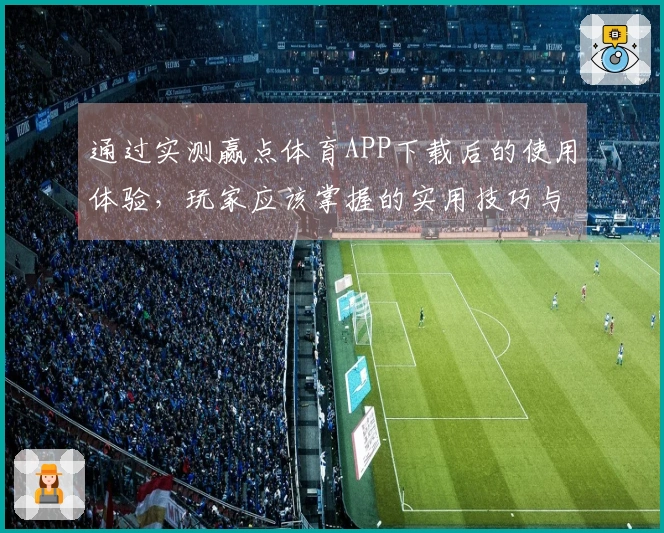 通过实测赢点体育APP下载后的使用体验，玩家应该掌握的实用技巧与策略